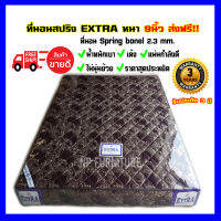 ที่นอนโฟมอัดพารา EXTRA (ส่งฟรี!!) หนา 8.5 นิ้ว รับประกัน 3 ปี ราคาถูก!! ที่นอนเพื่อสุภาพ แก้อาการปวดหลัง แน่น! แข็ง ไม่ย้วย กันไรฝุ่น