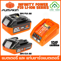 PUMPKIN P20 LI-ION SERIES แบตเตอรี่ แท่นชาร์จแบตเตอรี่ แบตเตอรี่ลิเธียมไอออน (20V 4.0Ah , 2.0Ah  XPLUS FAST CHARGER)