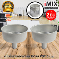 I-MIX อะไหล่กรวยกรอง ที่กรอง ผงกาแฟ สำหรับ หม้อต้มกาแฟสด Moka Pot 6 cup จำนวน 2 ชิ้น