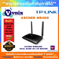 พร้อมส่ง โปรโมชั่น TP-Link เราท์เตอร์ AC1200 Wireless Dual Band 4G LTE Router รุ่น Archer MR400 สินค้ารับประกันศูนย์ 3 ปี by VNIX GROUP ส่งทั่วประเทศ อุปกรณ์ เรา เตอร์ เรา เตอร์ ใส่ ซิ ม เรา เตอร์ wifi เร้า เตอร์ 5g