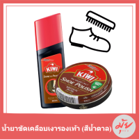 KiWi Shine&amp;Protect น้ำยาขัดเคลือบเงารองเท้าหนังชนิดน้ำสำเร็จรูป ((สีน้ำตาล)) ขนาด75 มล. รหัสสินค้าli2031pf