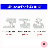 แป้นจานจักรโพ้งจูกิรุ่นเก่าMO-352/354/357 สำหรับจักรโพ้งJUKI/3เส้น/4เส้น/5เส้น(พร้อมส่ง)