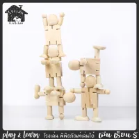 หุ่นไม้ ปรับแขนขาได้ ของเล่นไม้ โรงเล่น พิพิธภัณฑ์เล่นได้