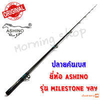 สินค้าเฉพาะ ปลายคันเบสหน้าดิน Ashino MILESTONE ฯลฯ ( EC )