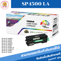 ตลับหมึกโทนเนอร์เทียบเท่า Ricoh Type SP4500 LA(ราคาพิเศษ) FOR Ricoh SP 3600DN/3610SF/3600SF/3610SF/4510DN/4510SF