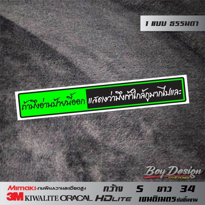 สติ๊กเกอร์คำพูด-ถ้ามึงอ่านป้ายนี้ออกแสดงว่ามึงเข้าไกล้กูมากไปและ-ธรรมดา-ติดรถสวยๆ-สีเขียว-กว้าง-5-ซ-ม-ยาว-34-ซ-ม