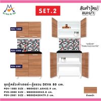 ชุดตู้ครัวเค้าเตอร์ครัว+ตู้แขวน DEVA 80 cm. SET.2  / PRELUDE (โปรดสอบถามค่าบริการก่อนนะคะ)