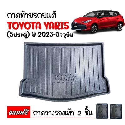 (สต็อกพร้อมส่ง) สถาดท้ายรถยนต์ TOYOTA YARIS 2023 (5ประตู) ถาดท้ายรถ ถาดสัมภาระ ถาดท้ายรถ ถาดรองท้ายรถ ถาดปูท้ายรถ ถาดวางสัมภาระ ถาดรองพื้นรถ