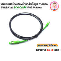 [พร้อมส่งในไทย] สาย PATCH CORD FIBER SC-SC/APC OUTDOOR ความยาว 1.5 / 3  เมตร