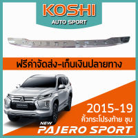 Lekone  คิ้วกระโปรงท้าย ชุบ Mitsubishi Pajero Sport 2015-19  (1 ชิ้น)