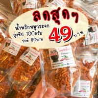 ลดสุดๆ5วัน‼️ เหลือ49บาท✅ น้ำพริกหมูกระจก100กรัม