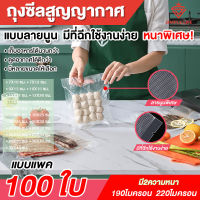 ถุงซีลสูญญากาศ ถุงซีล  ถุงซีลเก็บอาหาร ถุงหนาตามมาตรฐาน Vacuum seal bags ขนาด32x45 เซนติเมตร