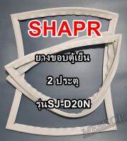 ชาร์ป SHARP ขอบยางประตูตู้เย็น 2ประตู รุ่นSJ-D20N จำหน่ายทุกรุ่นทุกยี่ห้อหาไม่เจอเเจ้งทางช่องเเชทได้เลย