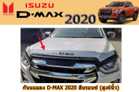 กันแมลง(ใหญ่)/คิ้วกันแมลงกระโปรงหน้ารถ Isuzu D-max 2020-2021 สีบรอนซ์ / อิซูซุ ดีแม็ก