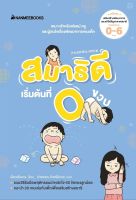 หนังสือ สมาธิดีเริ่มต้นที่ 0 ขวบ / เลี่ยวเซิงกวง / นานมีบุ๊คส์ / ราคาปก 275 บาท