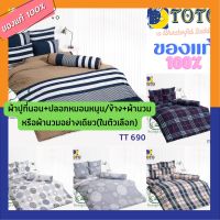 TOTO ชุดผ้าปู+นวม หรือ ผ้า นวม อย่างเดียว TT 688 - 696 ( 3.5 , 5 , 6 ฟุต ) TT โตโต้ wonderful bedding bed ชุดผ้าปู ที่ นอน ชุดที่นอน ผ้านวม TT688 689 690 695 696