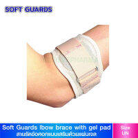 Softguards สายรัดข้อศอกแบบเสริมด้วยแผ่นเจล (Elbow brace with gel pad)