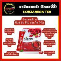 ชาชิแซนดร้า Schisandra tea ชา5ธาตุ ชาบำรุงร่างกาย ฟื้นฟูปอม้ามตับปอดหัวใจ ชนิดกล่อง บรรจุ 15 ซอง