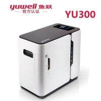 Yuwell 300 เครื่องผลิตออกซิเจนในครัวเรือน เหมาะสำหรับผู้สูงอายุ  ผู้ป่วยที่ต้องการออซิเจน