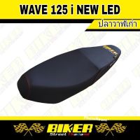 เบาะมอเตอร์ไซค์ Wave125i New Led ปลาวาฬเก่า ปี2012-2018 (ตัวยึดน๊อต) เบาะปาดแถมฟรี สติกเกอร์ Biker