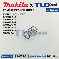 สปริงชุดล็อคเฟือง (แท้) หินเจียร Makita มากีต้า รุ่น GA4030, GA4034, GA4040, GA4040C, GA4530, GA4534 - Maktec มาคเทค รุ่น MT904 (234057-1) (อะไหล่แท้100%) SPRING