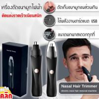 Nasal Hair Trimmer เครื่องตัดแต่งขนจมูกไฟฟ้า เครื่องกันขนจมูก แบบชาร์จ USB 1 เครื่อง