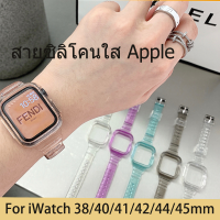 (Fast Shipping) สายนาฬิกาซิลิโคนใส iwatch 8/SE/7/6/5/4/3/2/1 สายนาฬิกาซิลิโคน 45mm.42mm.44mm.40mm.38mm.41mm