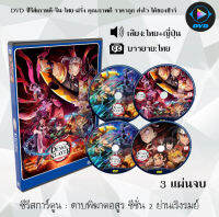 DVD ดาบพิฆาตอสูร ซีซั่น 2.2 ย่านเริงรมย์ : (พากย์ไทย+ซับไทย) (3 แผ่นจบ)