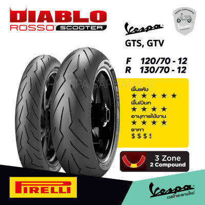 Pirelli พีเรลลี ยาง Vespa GTS150, GTS300, GTV300 ยางสปอร์ต พรีเมี่ยม สัญชาติอิตาลี่ รุ่น Diablo Rosso Scooter ลายสายฟ้า