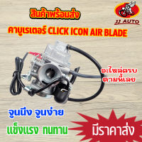 คาร์บู คลิก ไอคอน คาบูเรเตอร์ click icon air blade จูนนิ่ง จูนง่าย อะไหล่ครบ  วิ่งดี ทนทาน