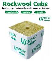 พร้อมส่ง UPUPER ROCKWOOL Cubes ของแท้ ร็อควูล ขนาด 4cm x 4cm วัสดุใยหินปลูกต้นไม้ ร็อควูล Rock Wool Cube เพาะชำต้นกล้า ร็อควูลก้อนใยหินปลูกต้นไม้