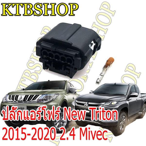 ปลั๊กซ่อมแอร์โฟร์-mitsubishi-triton-2015-2020