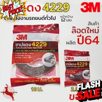 เทป3m เทปกาว3M เทปกาว2หน้า 3M เทป2หน้า กาว2หน้า เทปแดง เทปโฟม 4229 เทปติดคิ้วรถยนต์ 3M ของแท้ ขนาด 2.5 / 10เมตร - 1ม้วน #กาว #เทปกาว #กาว3m #3m #กาว2หน้า #เทปกาว  #เทปกันลื่น  #เทปกาวกันน้ำ  #เทป