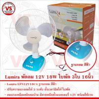 Lumira LFN12V16CA พัดลม 12V 15-18W ใบพัด 3ใบ 16นิ้ว แรงลม 3ระดับ ตั้งเวลาได้