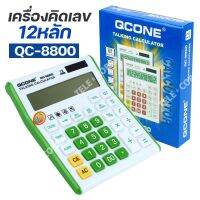 เครื่องคิดเลขแบบพกพา 12 หลัก QC-8800 (คละสี) รุ่น Calculator-qc-8800-solar-51a-Song