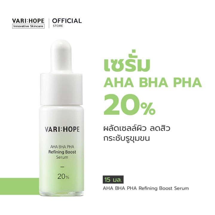 varihope-aha-bha-pha-refining-boost-serum-15-ml-เซรั่มผลัดเซลล์ผิว