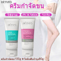 DETVFO ชุดครีมกําจัดขน100g+80g อ่อนโยนและไม่เจ็บปวด ได้ผลเร็ว ครีมขจัดขน ครีมกำจัดขนขา กำจัดขนรักแร้ ครีมกำจัดขนแขน ครีมกำจัดขนร่างกาย กำจัดขน ใช้ได้ทั้งชายและหญิง มูสกำจัดขน ครีมกำจัดขนลับ กำจัดขนถาวร ครีมกำจัดขนรักแร้ กำจัดขนน้องสาว Hair removal cream