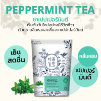 [25T] ชาเปปเปอร์มินต์ Peppermint Tea ชากลิ่นหอมสดชื่น เปปเปอร์มินต์ ชาเกาหลี ชา Korea ชาสุขภาพ Healthy