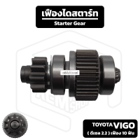 เฟืองไดสตาร์ท Toyota Vigo Fortuner  เครื่อง 2.2kw ดีเซล [ เฟือง 10 ฟัน 37 มม. ] โตโยต้า วีโก้  ฟอร์จูนเนอร์ เฟืองชุด เฟืองได เฟือง