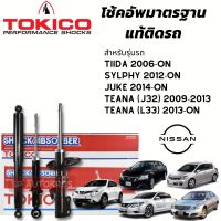 ? TOKICO โช้คอัพ NIISAN SYLPHY, PULSAR, TIIDA, TEANA J32, JUKE คู่หน้า-คู่หลัง