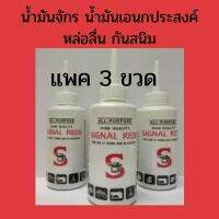 ?.?..พร้องส่ง?. แพค 3 ขวด น้ำมันจักร น้ำมันหล่อลื่น น้ำมันอเนกประสงค์ ป้องกันสนิม SIGNAL REDS Machine Oil ขนาด 0.04 ลิตร แ ราคาถูก???? เตาทอด หม้อทอดไฟฟ้า เตาทอดอเนกประสงค์ เครื่องทอดไฟฟ้า