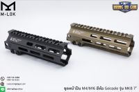 ชุดหน้า Geissele MK8 ระบบรางM-Lock (ชุดหน้า MK8)  สำหรับปืนตระกูล : M4/M16/AR15  เส้นผ่านศูนย์กลาง : 3.3 mm.  มี2รุ่นให้เลือก