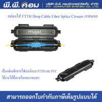 กล่องใส่ FTTH Drop Cable Fiber Splice Closure ภายนอก