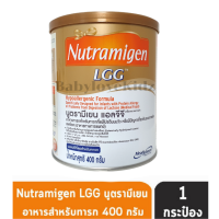 นมสำหรับเด็กแพ้นมวัว !!! Nutramigen LGG นมสำหรับ เด็กแพ้นมวัว ขนาด 400 กรัม