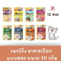 Nekko อาหารแมว ขนาด 70 กรัม ยกโหล (1 กล่อง 12 ซอง)