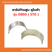 ชาร์ปก้านสูบ คูโบต้า D850 ( STD - 60 ) ( 1คำสั่งซื้อ = 3คู่ ) ชาร์ปก้านD850 ชาร์ปก้านสูบD850 ช้าฟก้านสูบD850 ชาปก้านD850