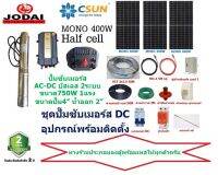 JODAI ชุดปั๊มซับเมอร์ส 750W บ่อ4 MONO 450W 3แผง +อุปกรณ์พร้อมติดตั้ง