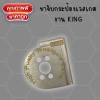 ขาเวสเกตกระป๋อง งานKING 1.9 D-Max ตรงรุ่น สำหรับแปลงกระป๋องเวสเกต