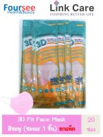 ส่งฟรี!!! หน้ากาก 3D Link care ซองละ 1 ชิ้น (ยกแพ็ค 20 ซอง) สีชมพู แถมฟรี 6 ชิ้น