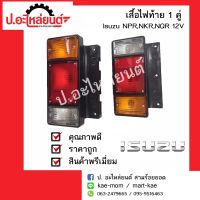 ไฟท้ายรถ อีซูซุ เอ็นพีอาร์ เอ็นเคอาร์ เอ็นคิวอาร์ 12โวล 1 คู่ (ISUZU NPR/NKR/NQR 12V RH/LH)ยี่ห้อ Diamond